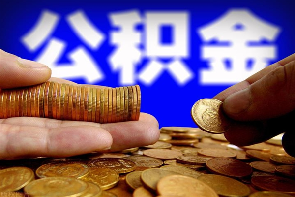 临邑过世后公积金有效期（人死了公积金最晚多久提）